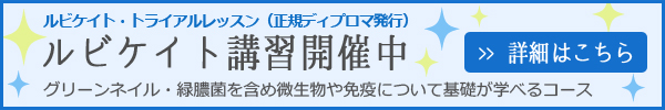 Mija Flura(ミハフルーラ)ルビケイト講習 リーンネイル・緑膿菌を含め微生物や免疫について基礎が学べるコース