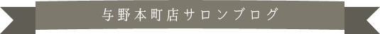 Mija Flura(ミハフルーラ) 与野本町店サロンブログ