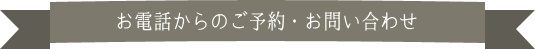 Mija Flura(ミハフルーラ) お電話からのご予約・お問い合わせ